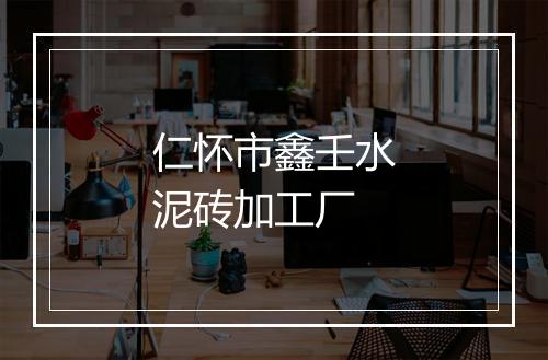 仁怀市鑫壬水泥砖加工厂