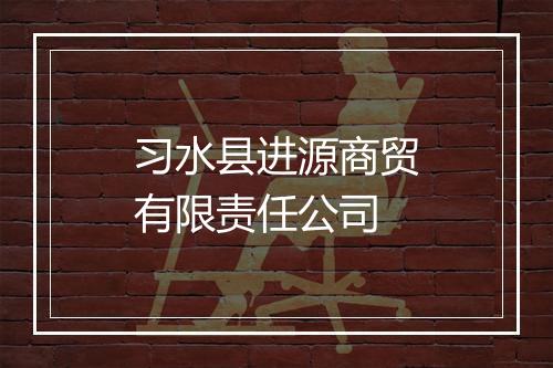 习水县进源商贸有限责任公司