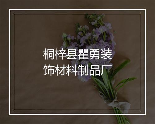 桐梓县瞿勇装饰材料制品厂