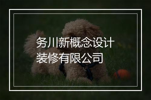 务川新概念设计装修有限公司