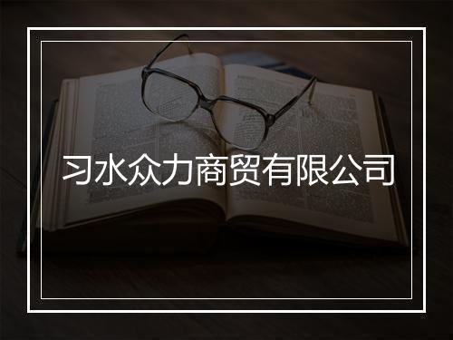 习水众力商贸有限公司