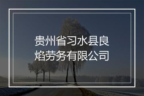 贵州省习水县良焰劳务有限公司