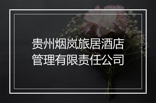 贵州烟岚旅居酒店管理有限责任公司
