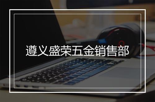 遵义盛荣五金销售部