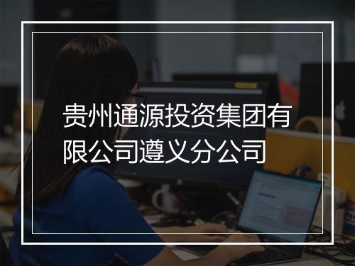 贵州通源投资集团有限公司遵义分公司