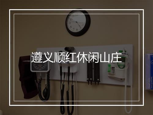 遵义顺红休闲山庄