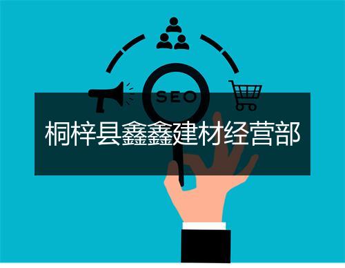 桐梓县鑫鑫建材经营部