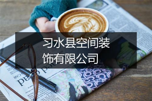习水县空间装饰有限公司