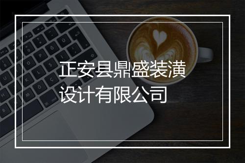 正安县鼎盛装潢设计有限公司