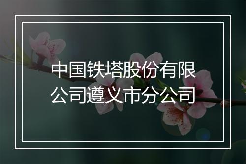 中国铁塔股份有限公司遵义市分公司