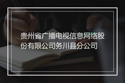 贵州省广播电视信息网络股份有限公司务川县分公司