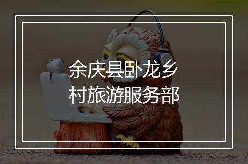 余庆县卧龙乡村旅游服务部
