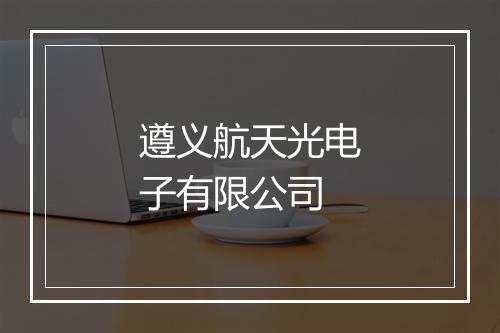 遵义航天光电子有限公司