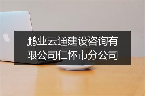 鹏业云通建设咨询有限公司仁怀市分公司