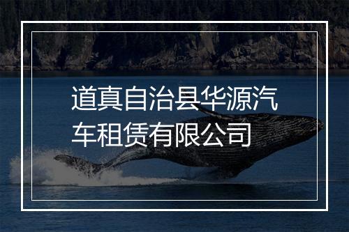 道真自治县华源汽车租赁有限公司