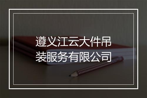 遵义江云大件吊装服务有限公司