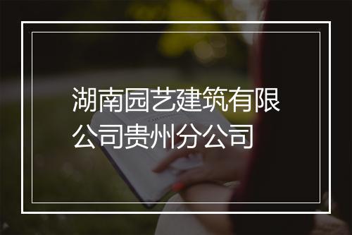 湖南园艺建筑有限公司贵州分公司