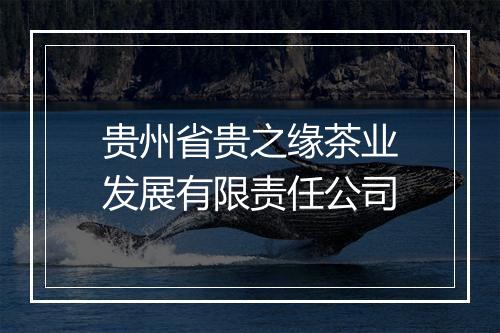 贵州省贵之缘茶业发展有限责任公司