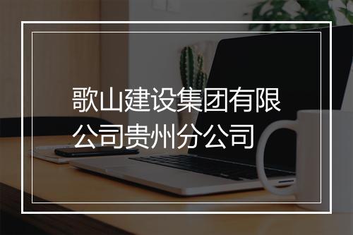 歌山建设集团有限公司贵州分公司