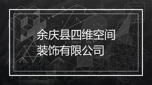 余庆县四维空间装饰有限公司