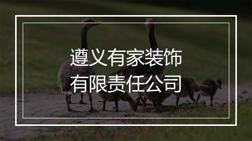 遵义有家装饰有限责任公司