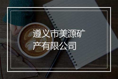 遵义市美源矿产有限公司