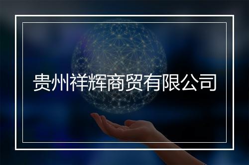 贵州祥辉商贸有限公司