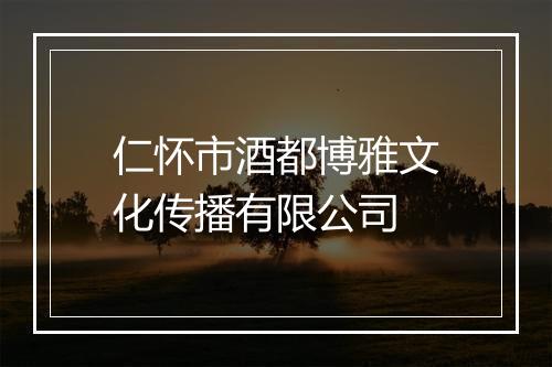 仁怀市酒都博雅文化传播有限公司