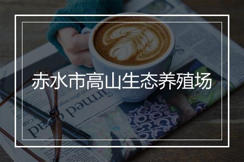 赤水市高山生态养殖场