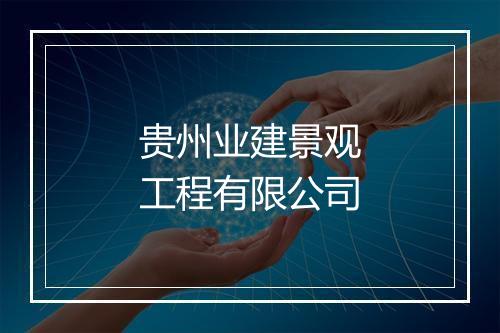 贵州业建景观工程有限公司