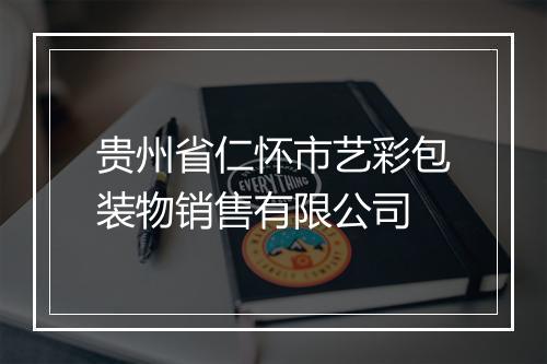 贵州省仁怀市艺彩包装物销售有限公司