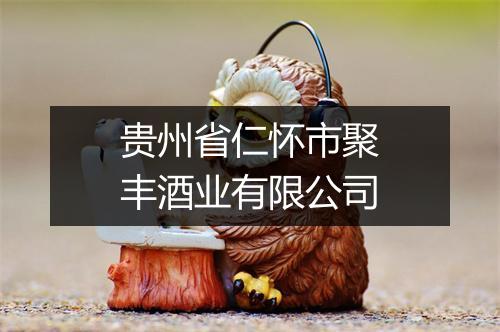 贵州省仁怀市聚丰酒业有限公司