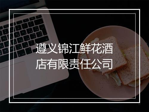 遵义锦江鲜花酒店有限责任公司