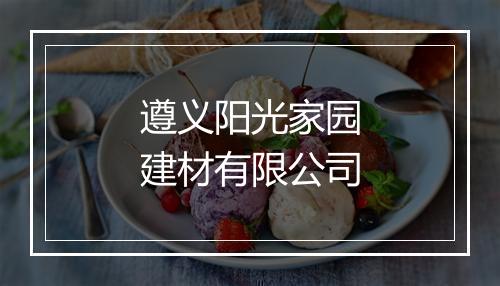 遵义阳光家园建材有限公司