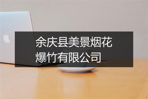 余庆县美景烟花爆竹有限公司
