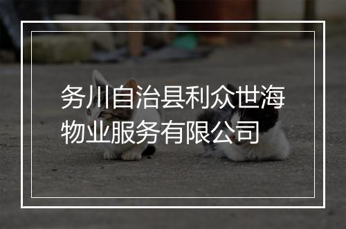务川自治县利众世海物业服务有限公司