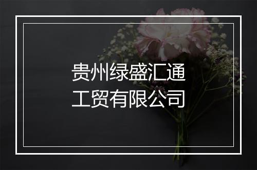 贵州绿盛汇通工贸有限公司