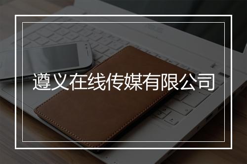 遵义在线传媒有限公司