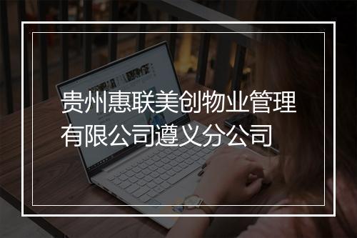 贵州惠联美创物业管理有限公司遵义分公司