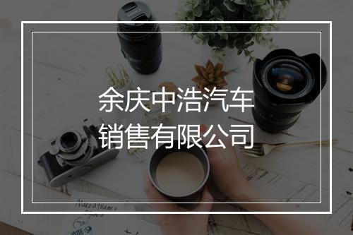 余庆中浩汽车销售有限公司