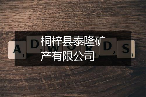 桐梓县泰隆矿产有限公司