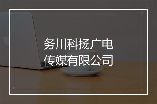 务川科扬广电传媒有限公司