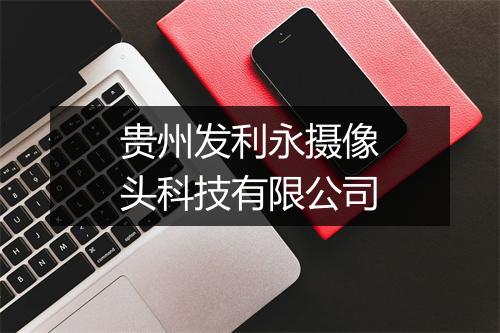 贵州发利永摄像头科技有限公司