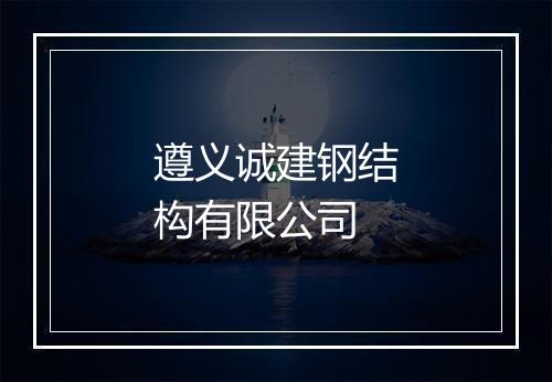 遵义诚建钢结构有限公司