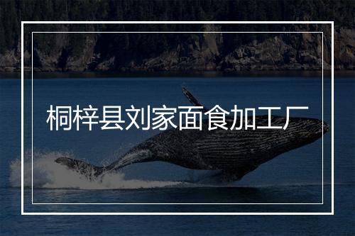 桐梓县刘家面食加工厂