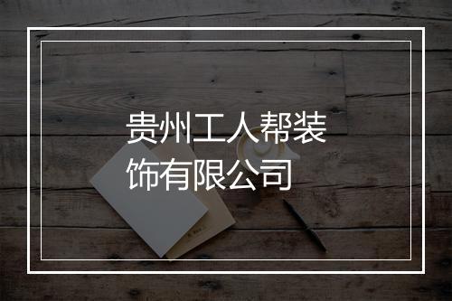 贵州工人帮装饰有限公司