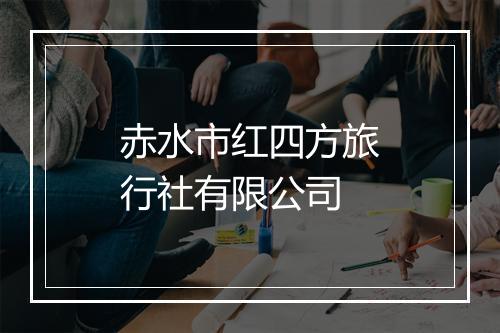 赤水市红四方旅行社有限公司