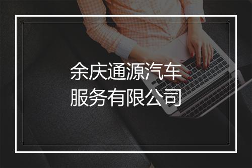 余庆通源汽车服务有限公司