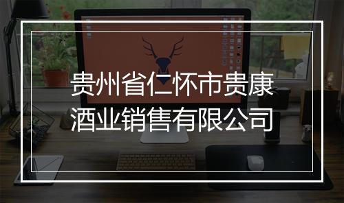 贵州省仁怀市贵康酒业销售有限公司