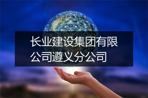 长业建设集团有限公司遵义分公司